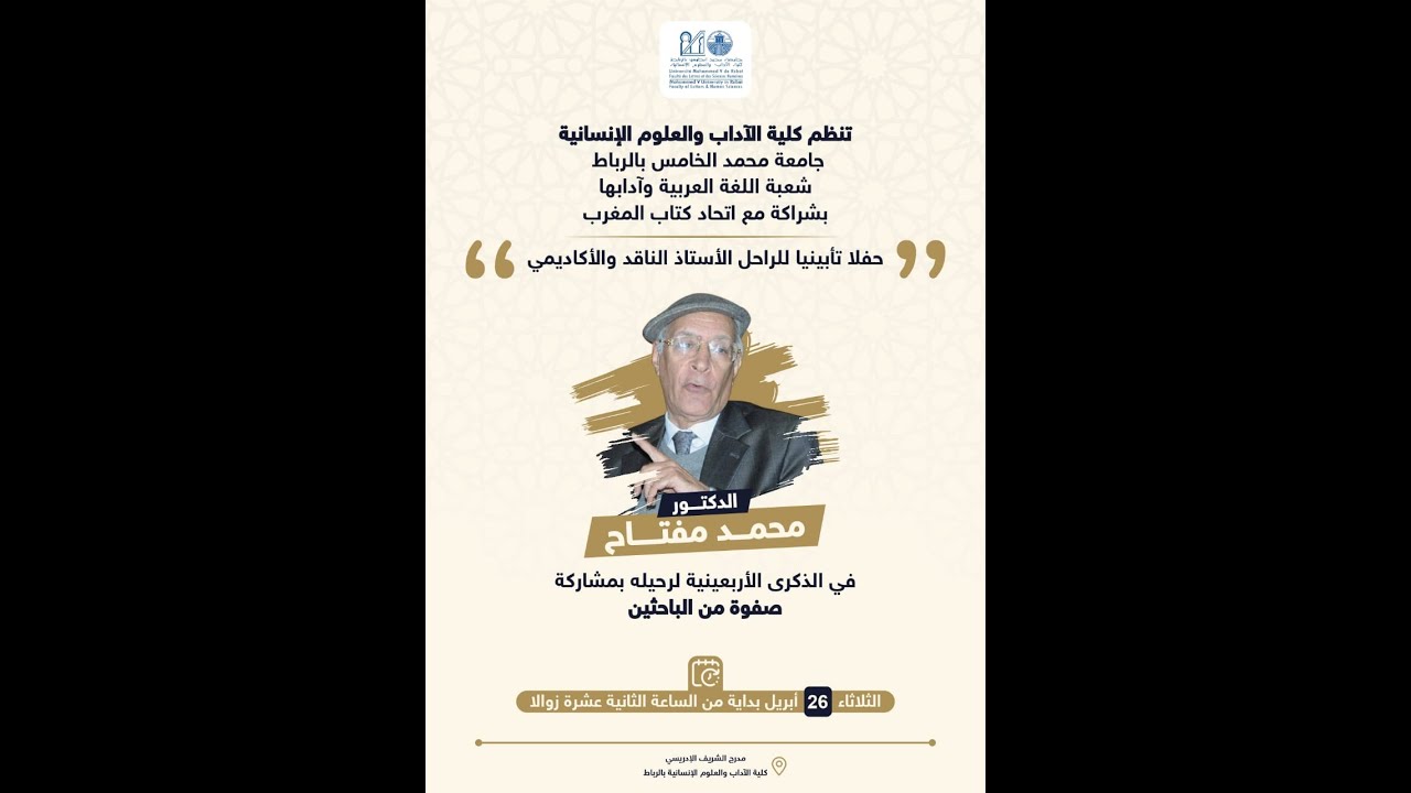 حفل تأبين الراحل الباحث الناقد الدكتور محمد مفتاح