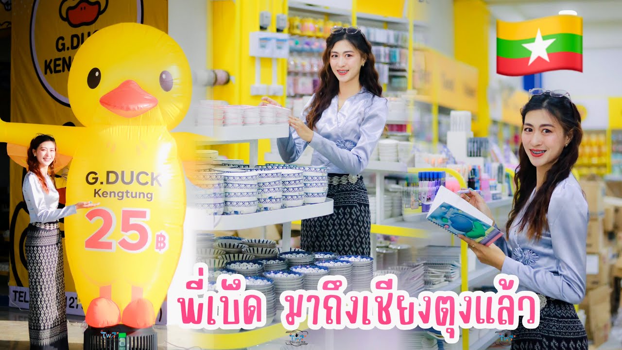 สาขาเมืองไทยลงที่เชียงตุงรัฐฉานประเทศพม่าแล้วค่ะสะดวกชื่อเอาใช้ได้สบายค่ะ พี่เบ็ดมาแล้ว G-duck