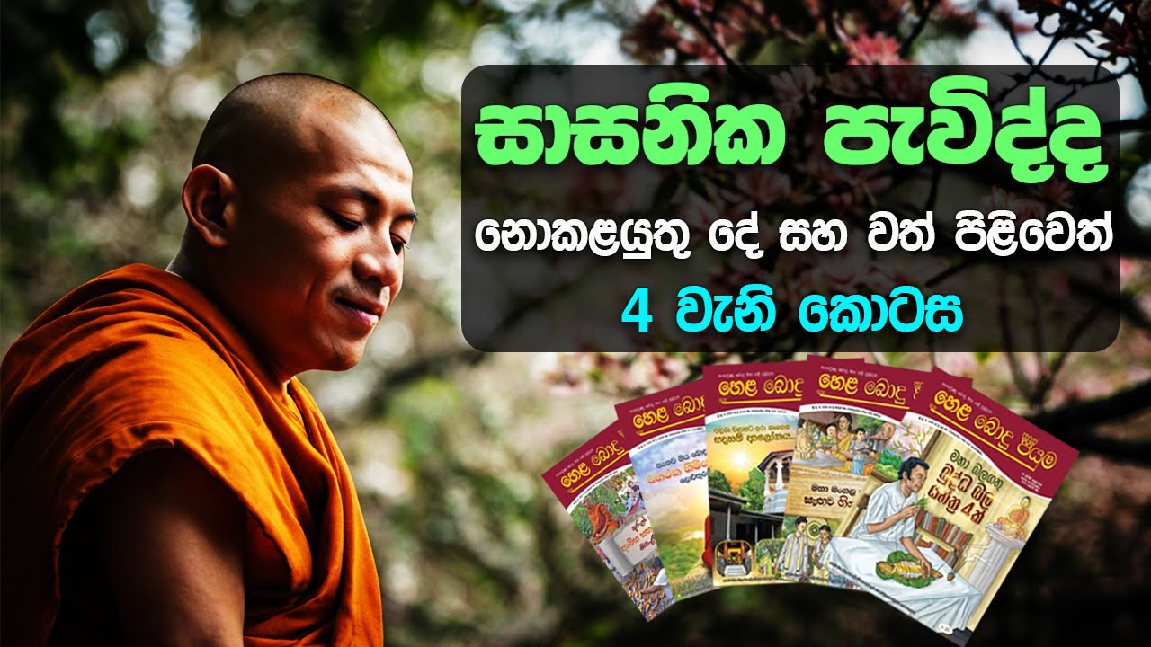 04 | සාසනික පැවිද්ද | නොකළයුතු දේ සහ වත් පිළිවෙත් | සිව්වැනි කොටස | හෙළ බොදු පියුම | 51 වැනි කලාපය