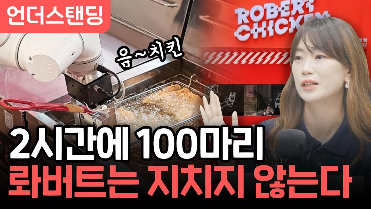 로봇이 튀기는 치킨은 어떨까? (로보아르테 강지영 대표)