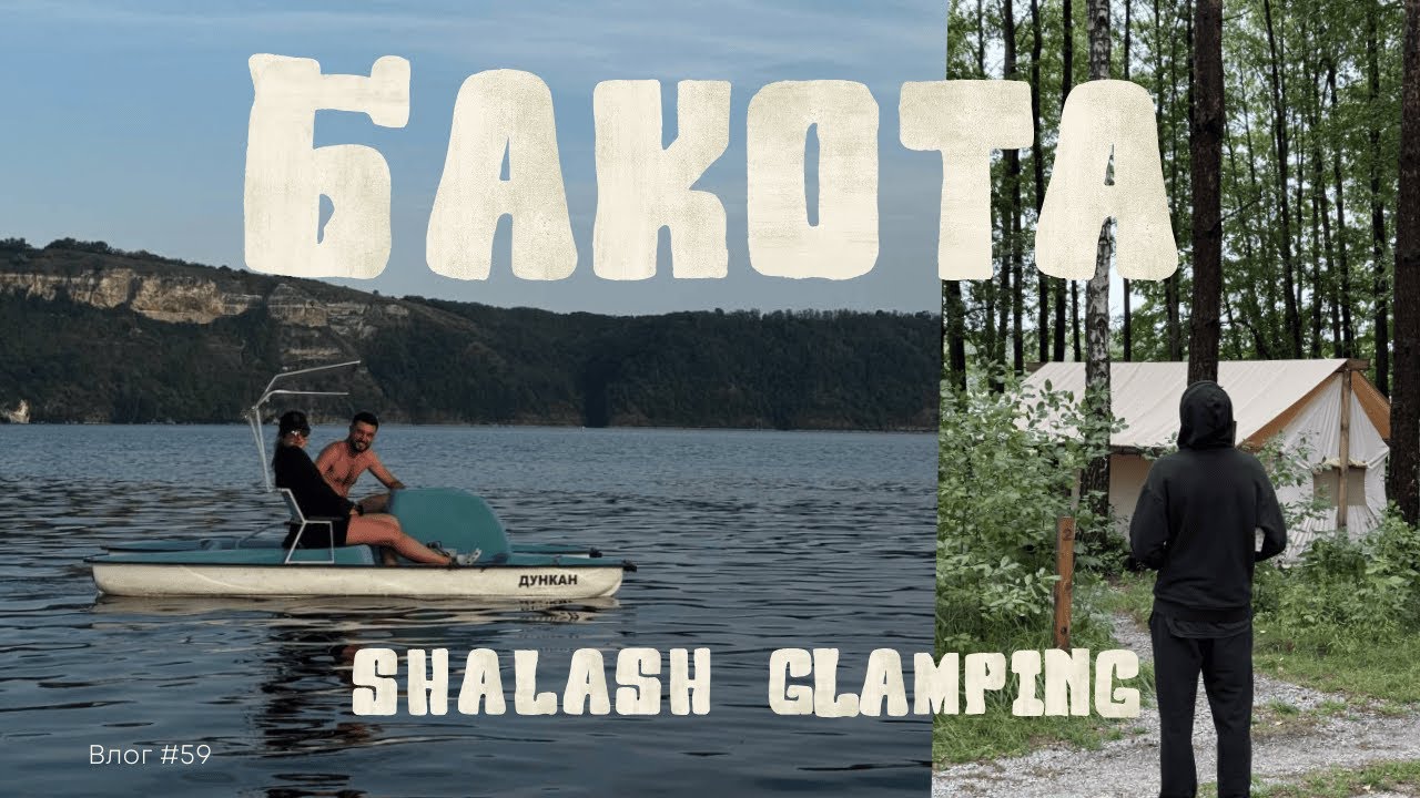 VLOG//Shalash glamping, Бакота &ndash; відпочинок в палатках та в Riversun