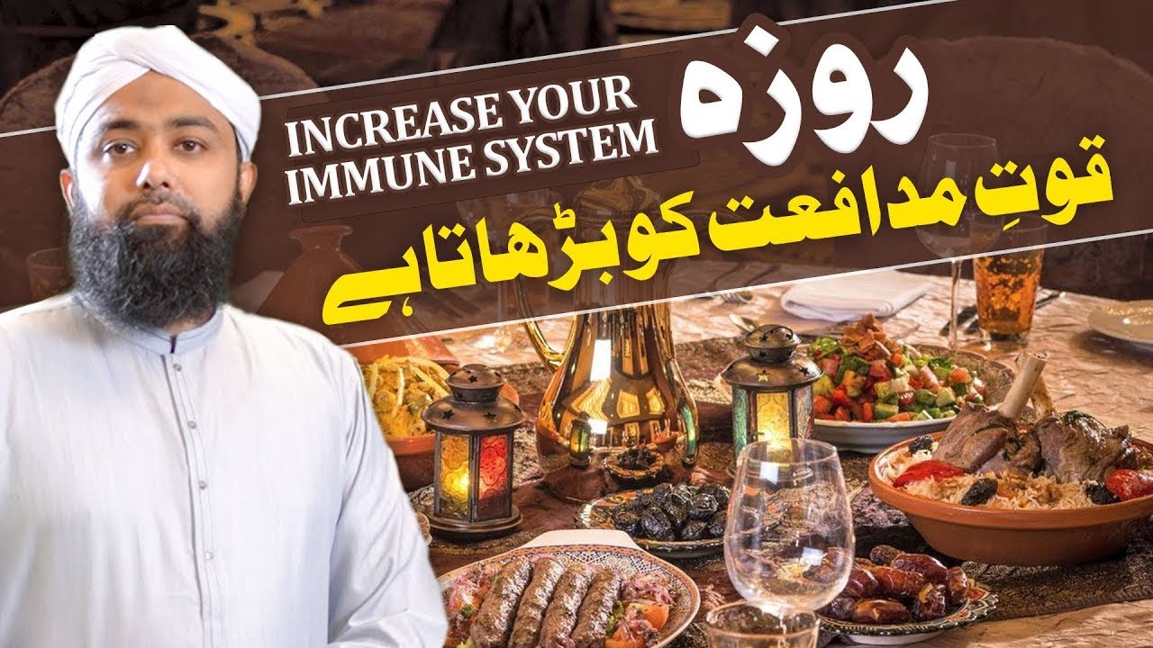 Roza Aur Quat e Mudafat | Increase Your Immune System ? | Ramadan fasting and immune system