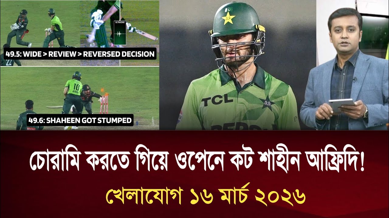 খেলাযোগ ১৬ মার্চ | খেলাযোগ ৭১ | খেলার খবর | 71 tv live| khelar khobor | Sports news
