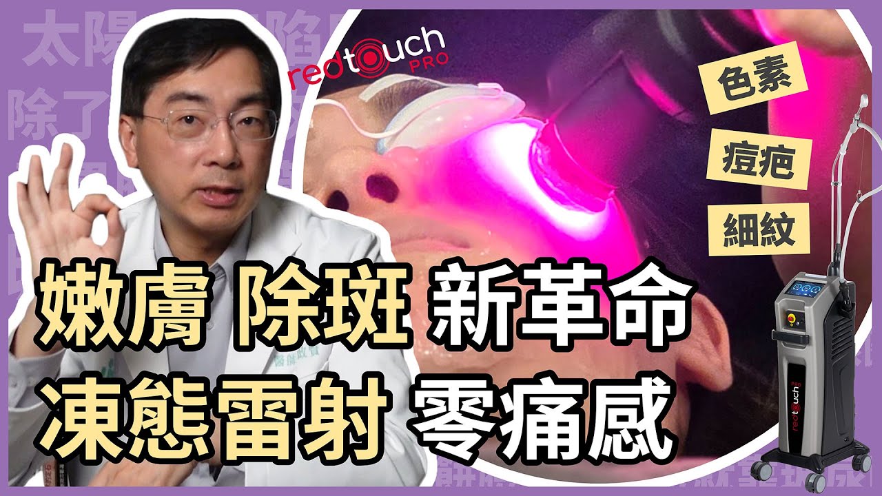凍態雷射 ( Redtouch Pro)，無痛感，無恢復期！亮膚，除斑，細紋，提高皮膚細緻度，一次完成！