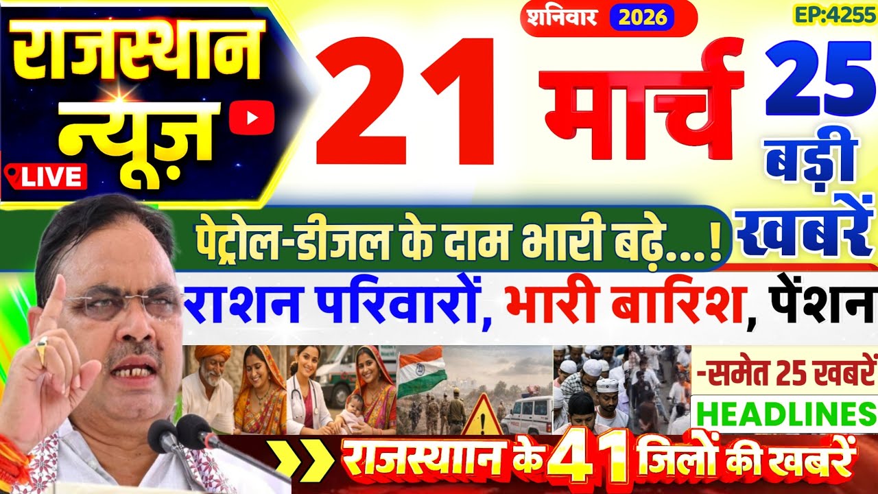 Rajasthan Today News | 21 मार्च 2026 |राजस्थान आज के मुख्य समाचार | Rajsthan News