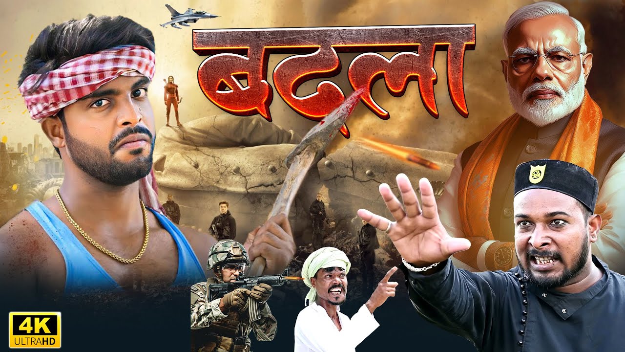 बदला | Pahalgam Ka Badala | Dileep Vines | Akhiji Bhojpuri Comedy