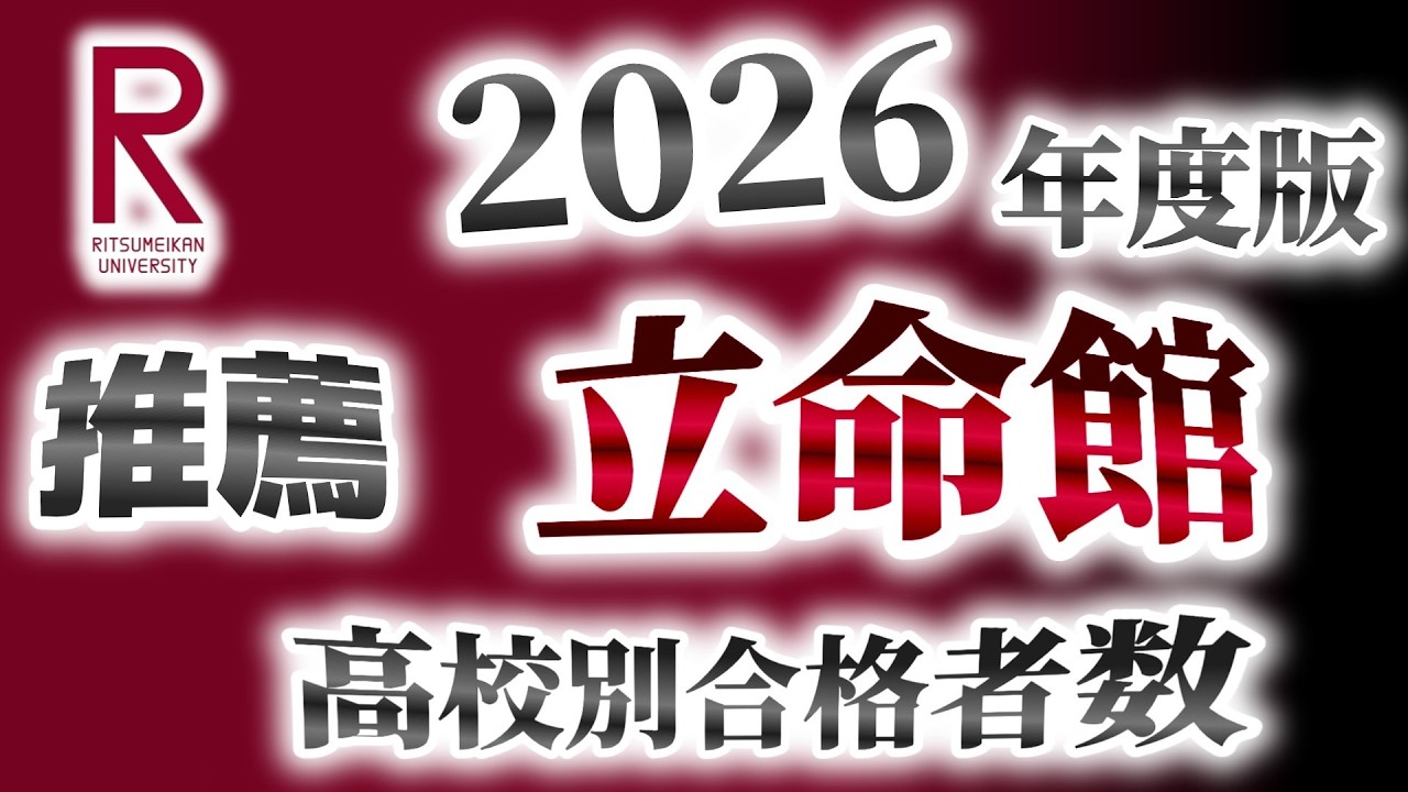 立命館大学（立命大）【推薦】高校別合格者数ランキング【2026年度版】（関関同立）