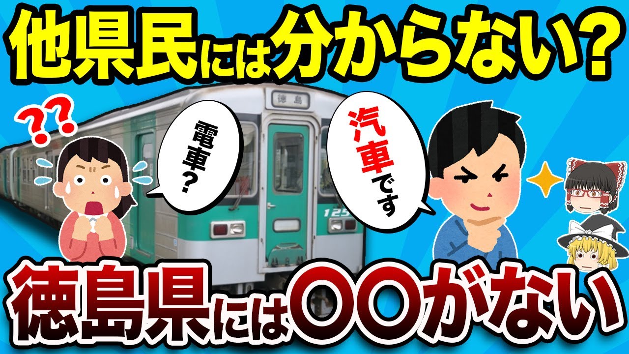 【他県民ビックリ】県民だけが知る徳島県あるある10選【地理ふしぎ】