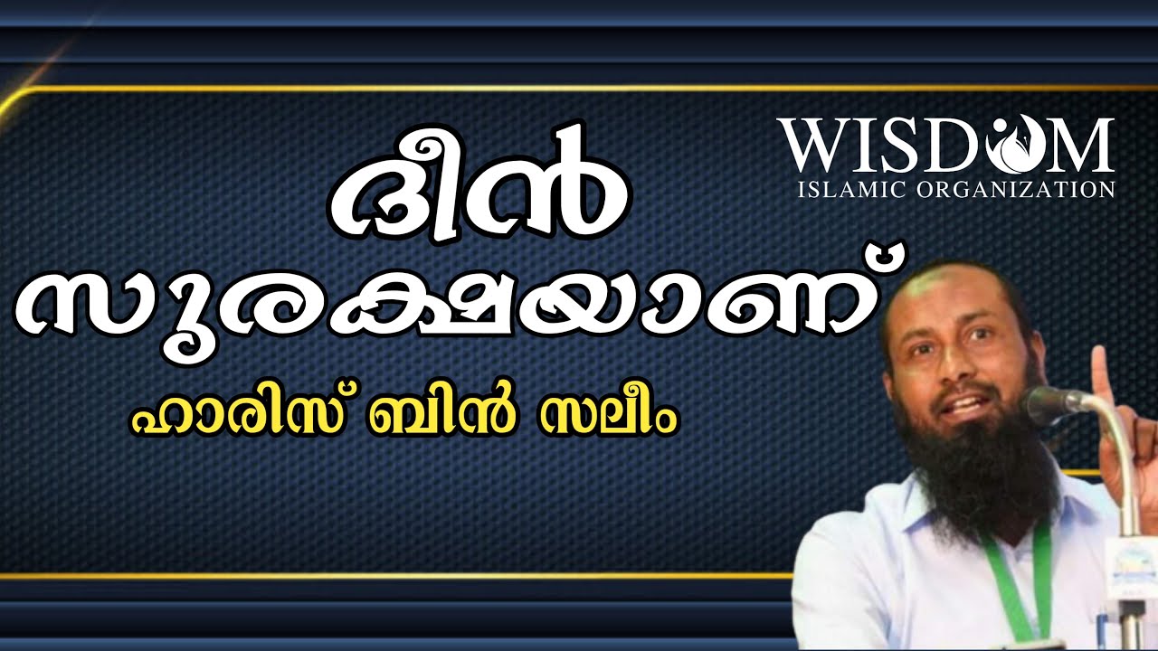 ദീൻ സുരക്ഷയാണ് | ഹാരിസ് ബിൻ സലീം | HARIS BNU SALEEM