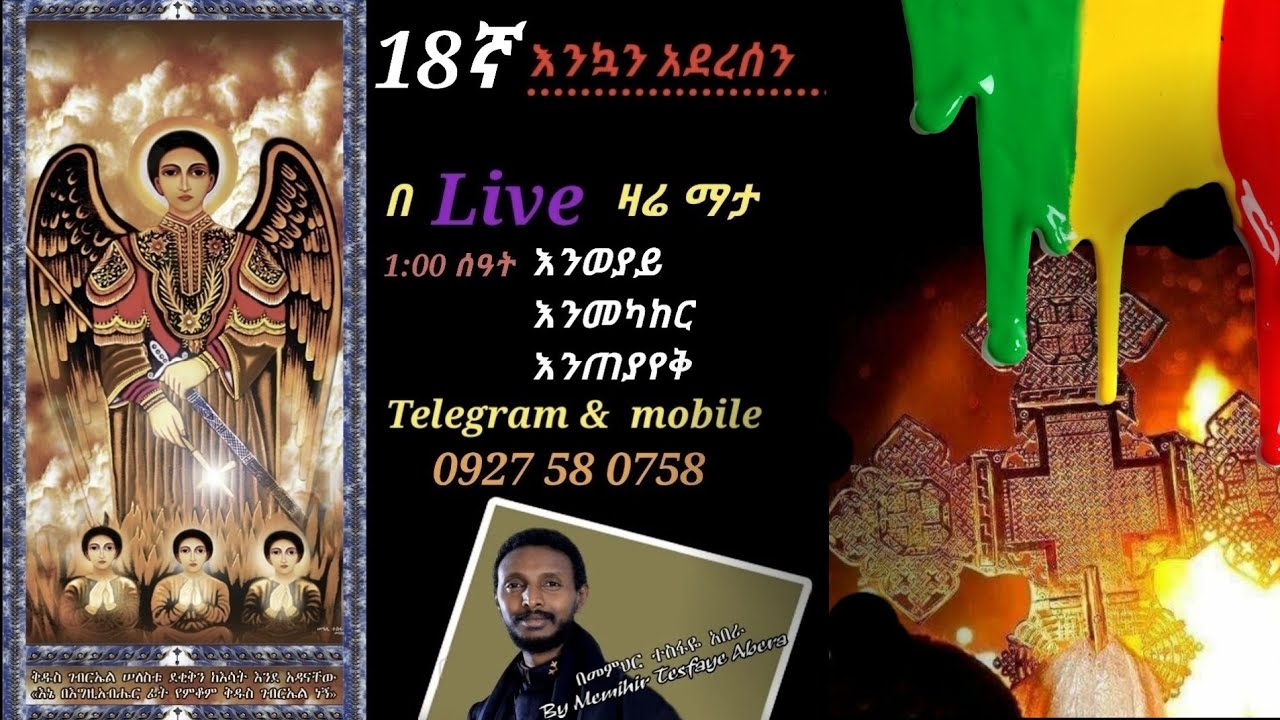 ♥ 18ኛ እንወያይ በ Live ፦✝ ደውሉ (0927 58 0758 ) Telegram & Mobile