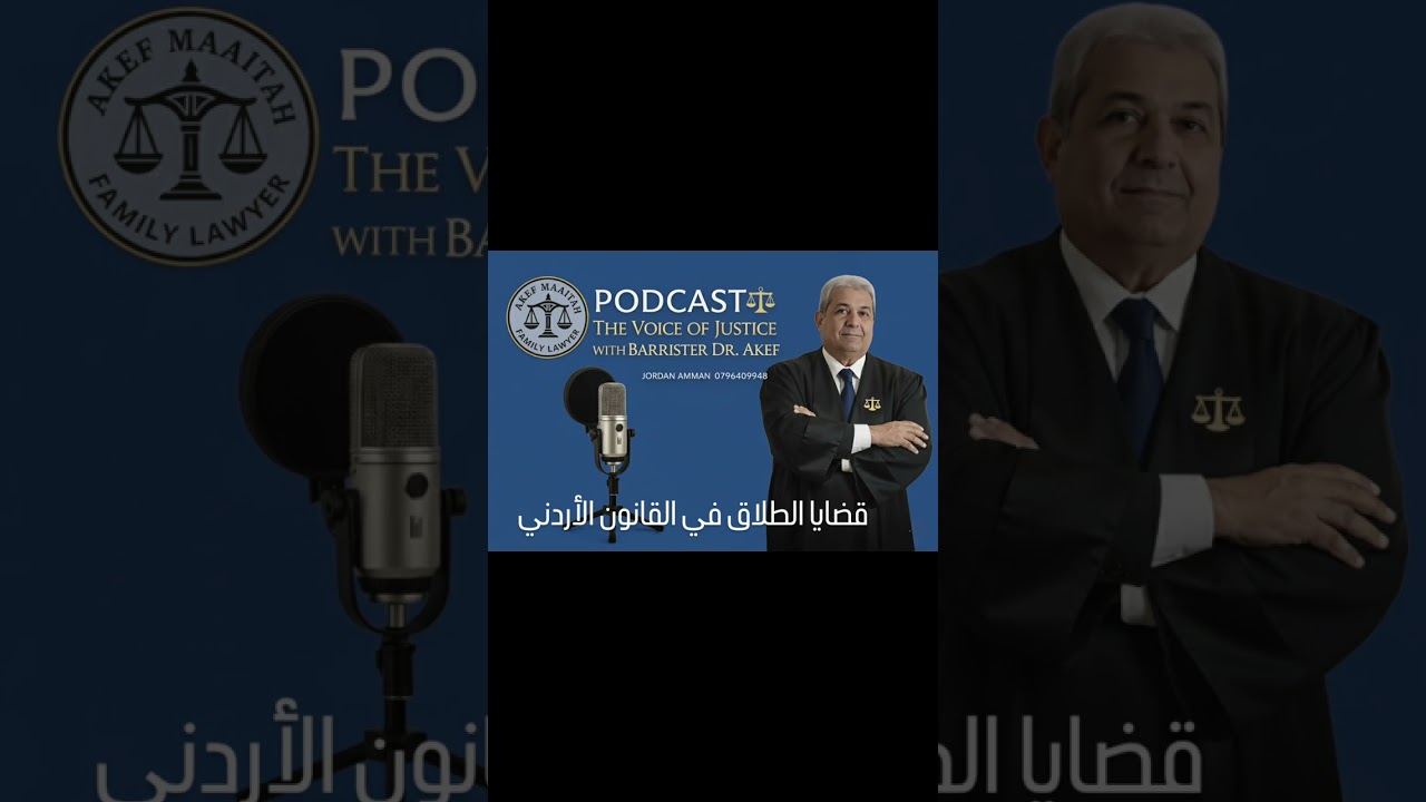 بقضايا الطلاق في القانون الأردني #المحامي_عاكف_المعايطة #طلاق 