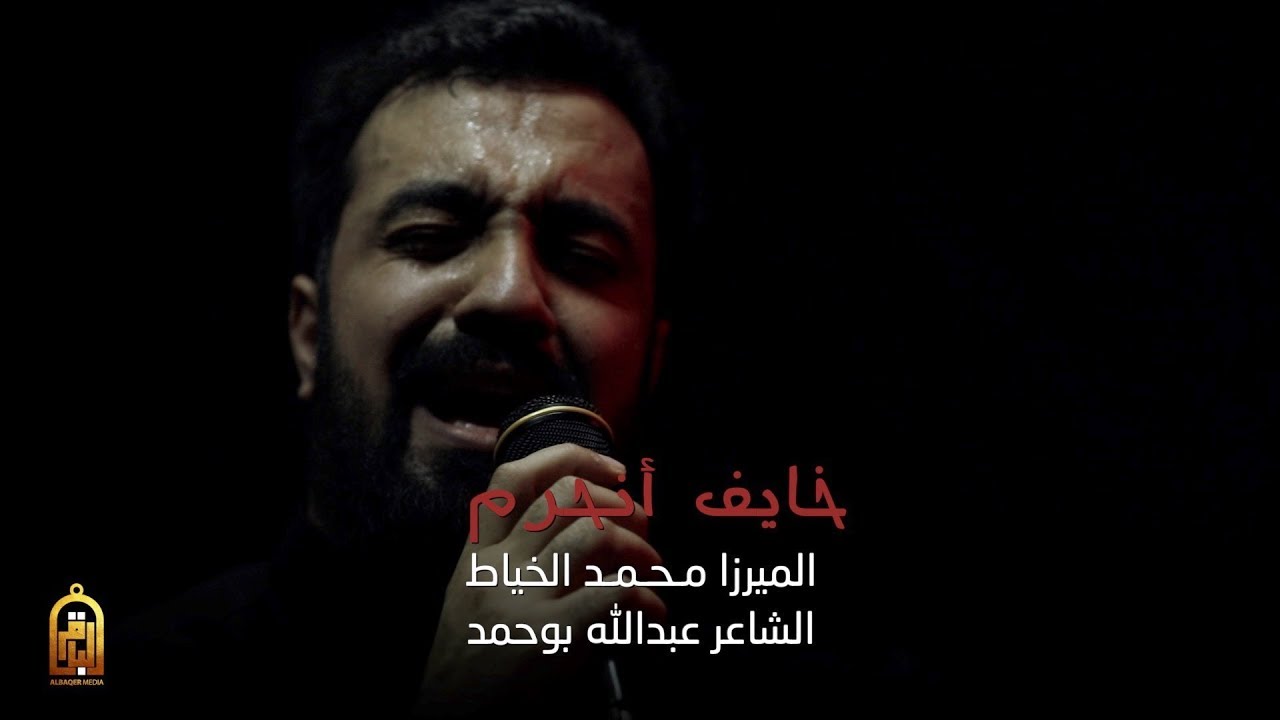 خايف أنحرم | الميرزا محمد الخياط