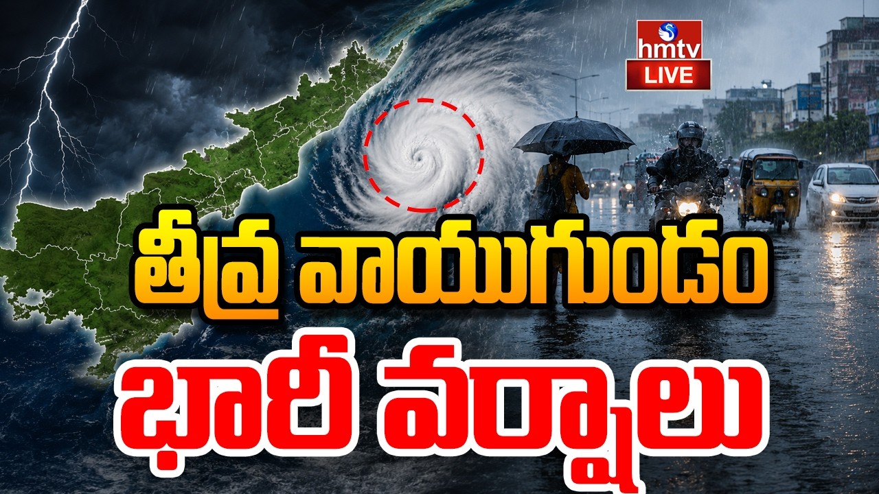 Rains Alert LIVE : బంగాళాఖాతంలో వాయుగుండం.. భారీ వర్షాలు | Heavy Rains In AP | hmtv