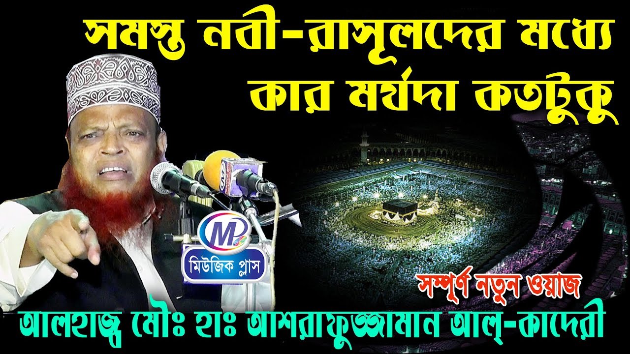 সমস্ত নবী রাসূলদের মধ্যে কার মর্যাদা কতটুকু । আলহাজ্ব মাঃ হাঃ আশরাফুজ্জামান আল-কাদেরী। Music Plus
