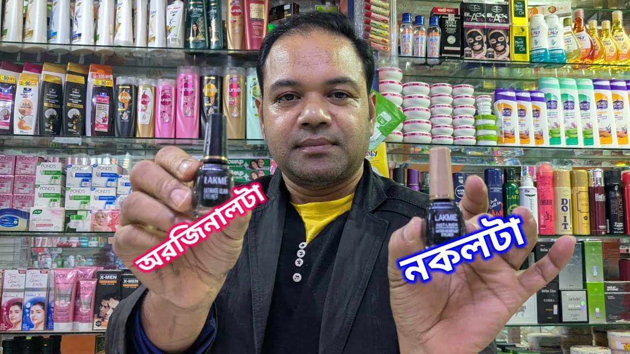 LAKMIE আইলেনার অরজিনাল  কিভাবে চিনব।