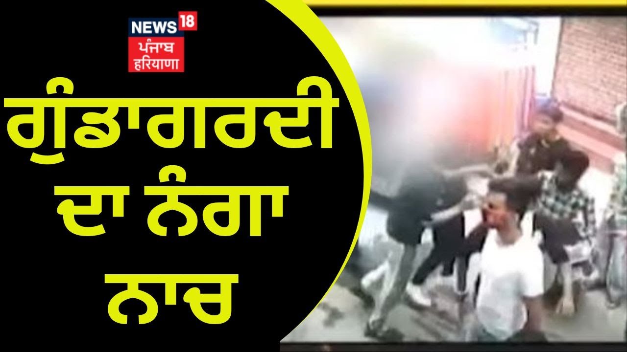 Bathinda Clash | ਗੁੰਡਾਗਰਦੀ ਦਾ ਨੰਗਾ ਨਾਚ | Bathinda News | News18 Punjab