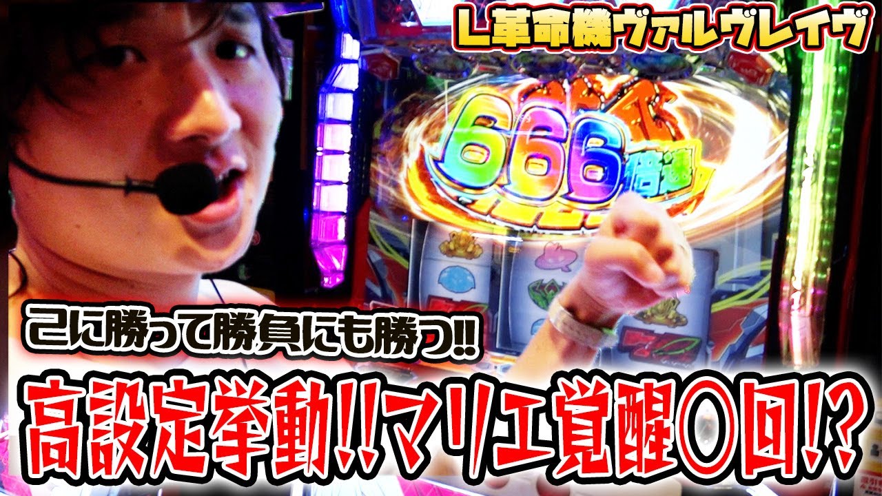 【革命機ヴァルヴレイヴ】[ガチンコW]ゴリゴリの高設定挙動【sasukeのパチスロ卍奴#579】