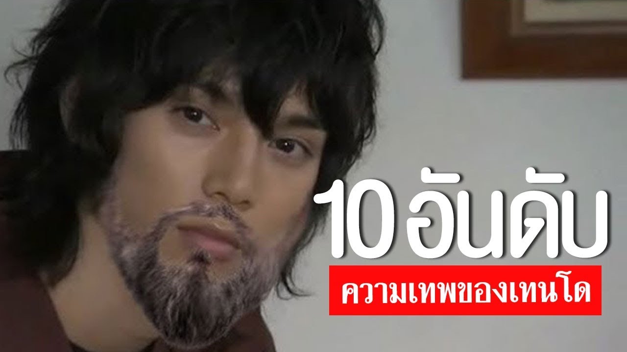 10 อันดับ ฉากเทพของพี่เทพเทนโด โซจิ EP.32