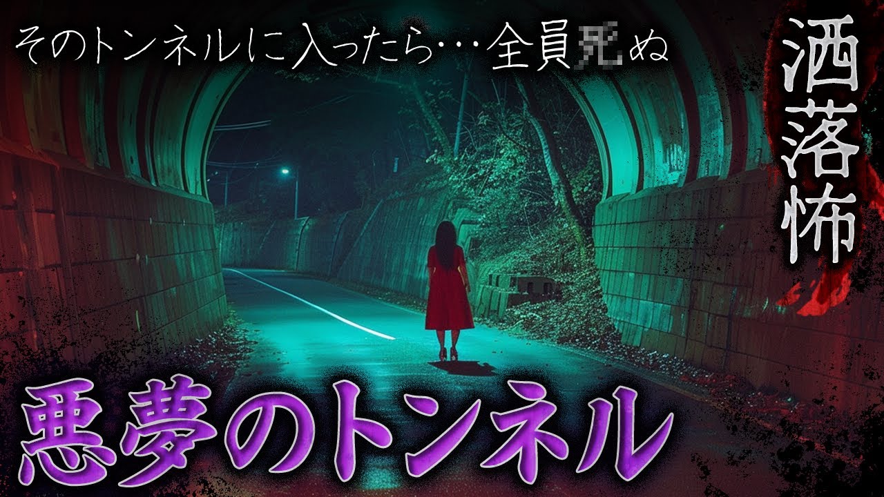 【2ch/洒落怖】“トンネル”に纏わる洒落怖【ナナフシギ】