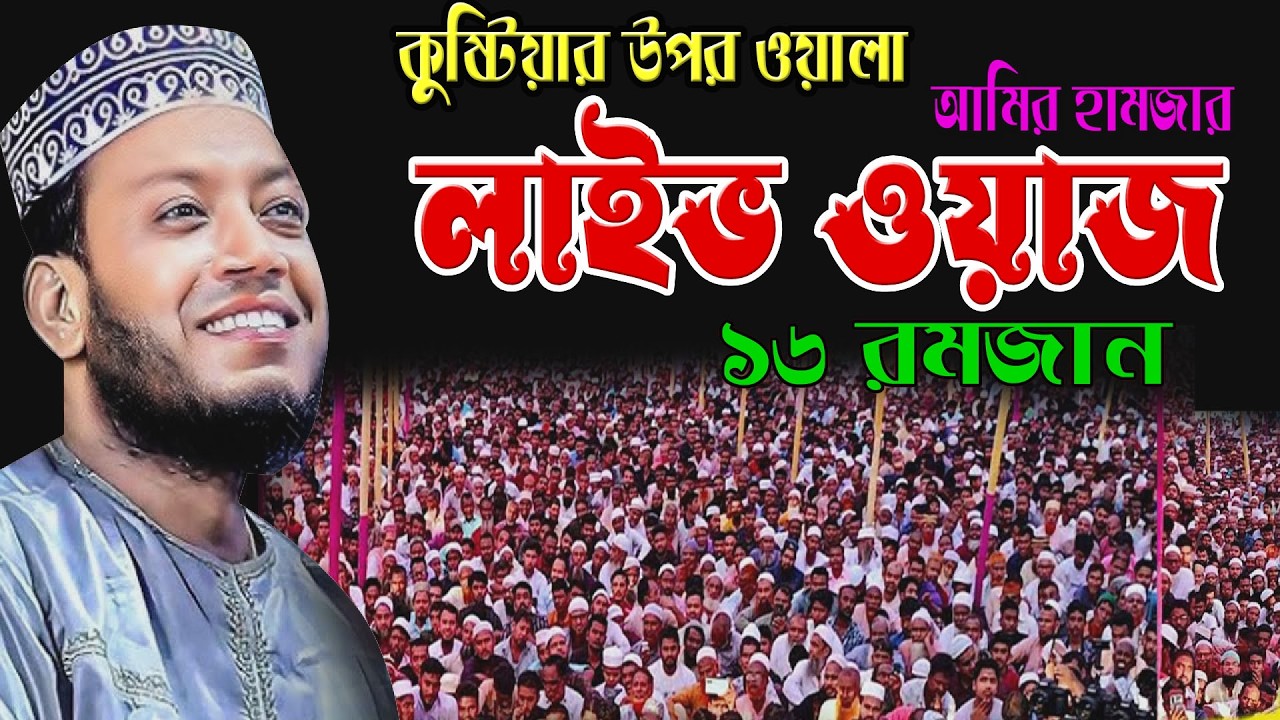 🔴লাইভ🔴১৬ রমজান সরাসরি লাইভ | আখিরাতের সফলতার দাওয়াত |🔥 এমপি মুফতি আমির হামজা |🔥 Amir hamja