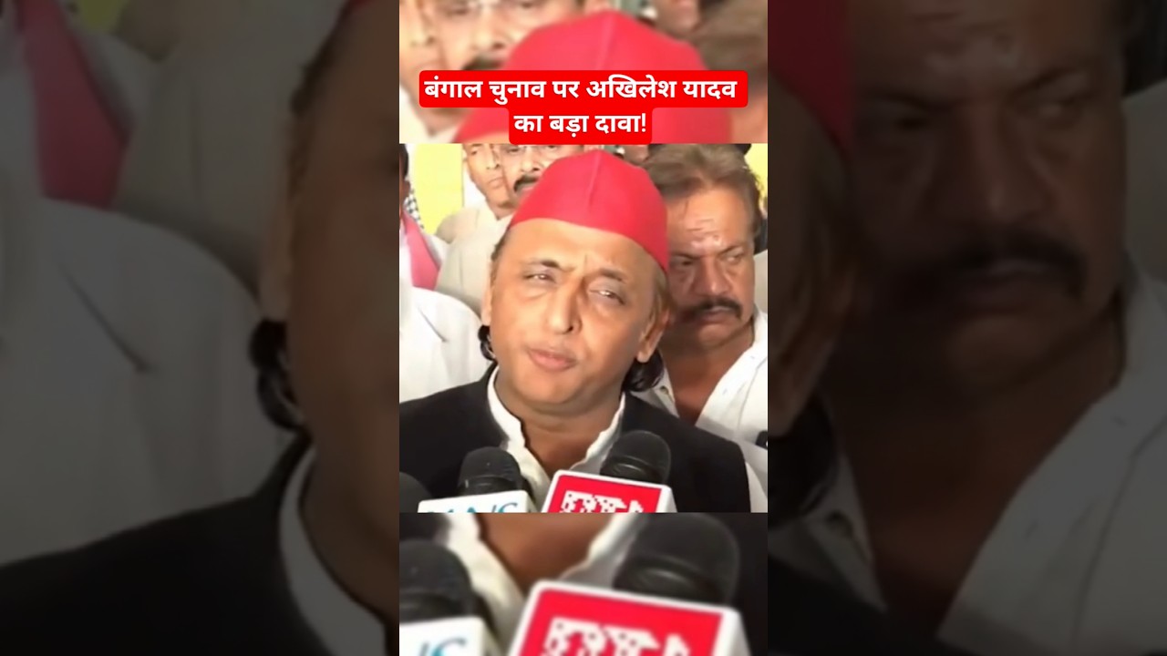 Akhilesh Yadav makes a big claim on the Bengal elections! BJP Uttar Pradesh West Bengal news #shorts