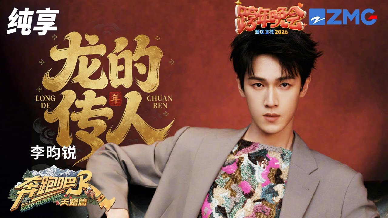【纯享🔥】高音给我听爽了！爱豆李昀锐一首《龙的传人》“杀”回来了 舞蹈融合武术元素精准卡拍 ！全开麦唱跳稳如CD~  |2025-2026浙江卫视跨年晚会