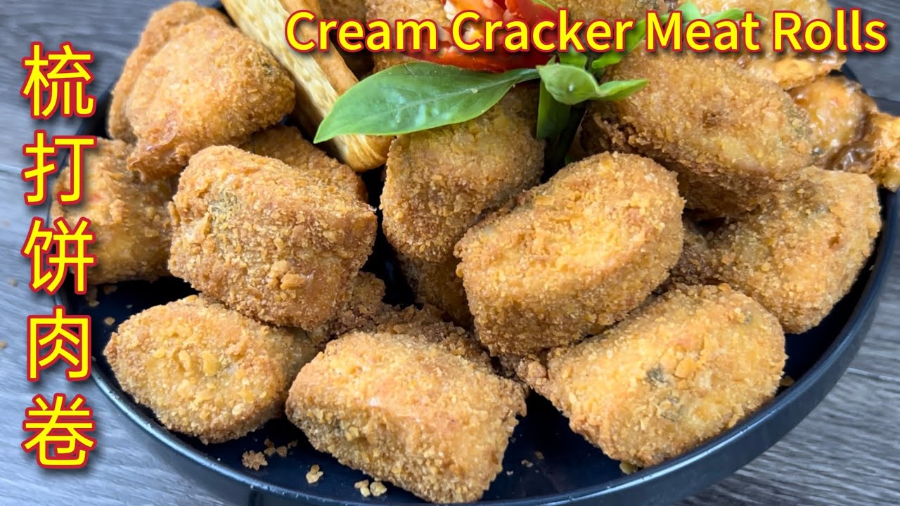 梳打饼肉卷  |  农历新年餐桌上必备，肉卷多加了它立即变得美味极致…… |  Cream Cracker Meat Rolls