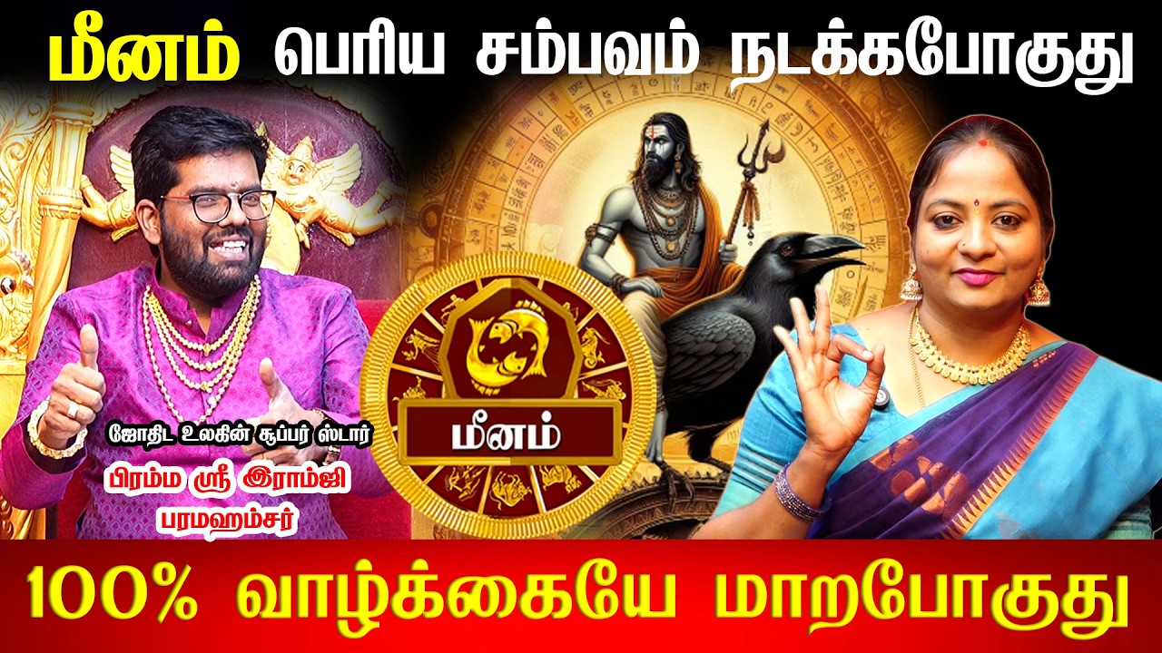 Sani Peyarchi 2026 | மீனத்திற்கு பெயர்ச்சி ஆகிறார் சனி பகவான் வெளியானது Sani Peyarchi Palangal 2026
