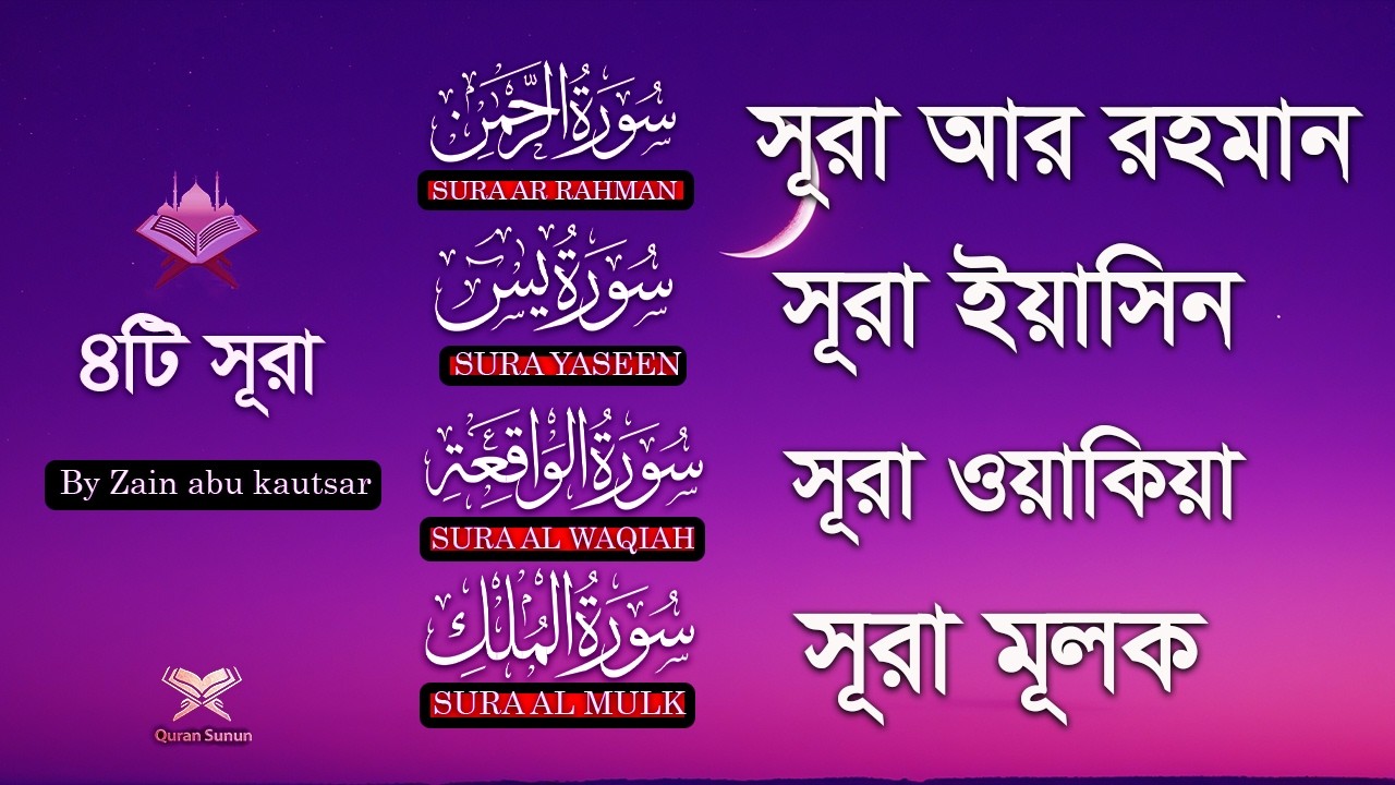 মরজুড়ানাে সুন্দর তিলাওয়াত।Sura Ar-Rahman,Yaseen,Waqiah,mulk |Quran Tilawat by Zain abu kautsar