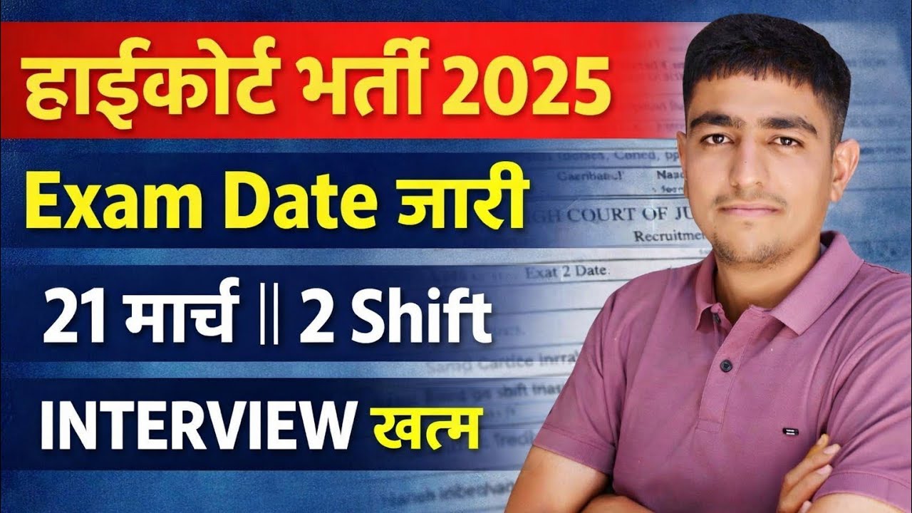 हाईकोर्ट भर्ती 2025 | Exam Date जारी 🤩 बहुत बड़ी खबर🤩 Rajasthan High Court Bharti 2025 Exam Kab Hoga