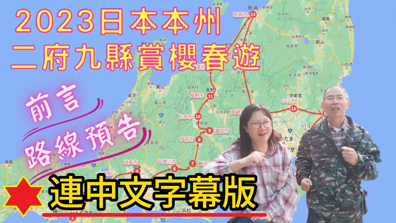 2023日本本州二府九縣春遊: 前言、路線 (連中文字幕版)