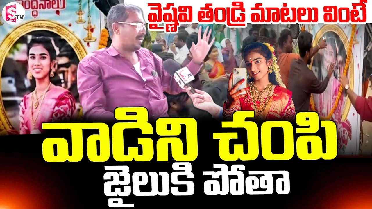 Youtuber Vyshnavi Father Emotional Words || Youtuber Vaishnavi Case Koratla News || SumanTV Vijay