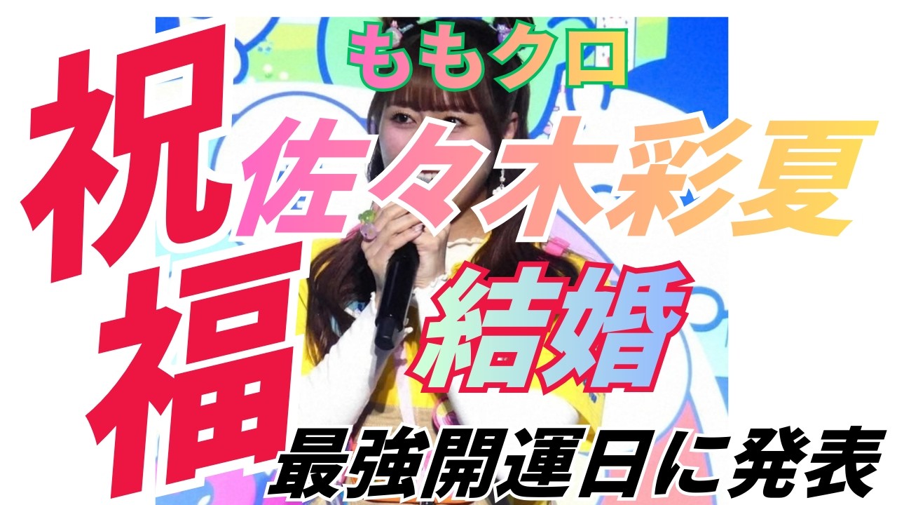 ももクロ佐々木彩夏：電撃結婚！！