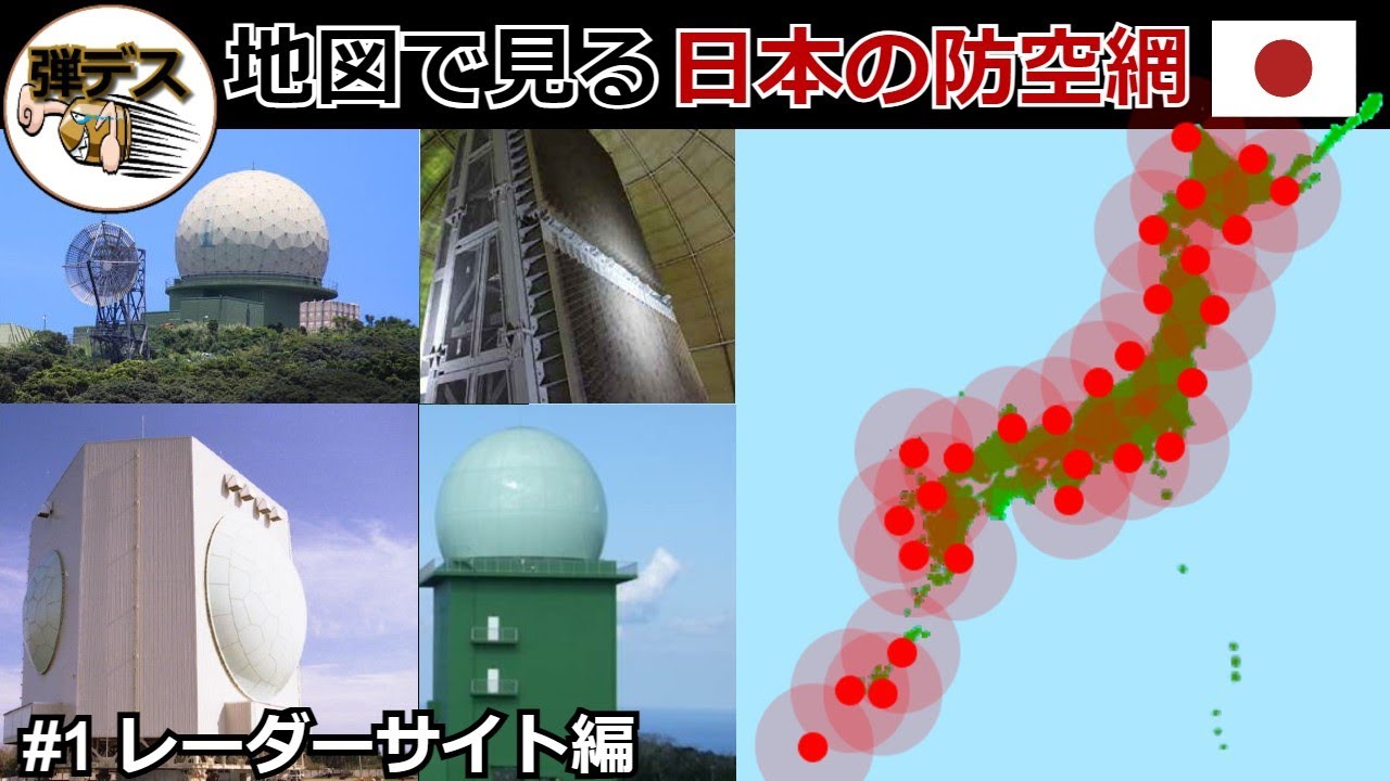 地図で見る日本の防空網「レーダーサイト編」「#1」 【ゆっくり解説】