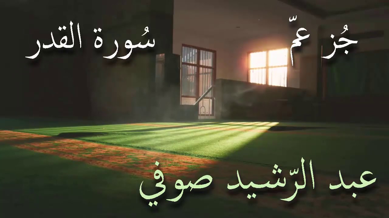 جزء عم / من سورة الليل إلى التكاثر تلاوة الشيخ عبد الرشيد صوفي بدون إعلانات