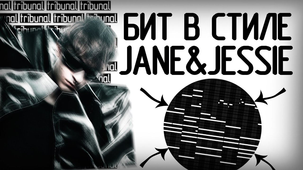 РАЗБОР БИТА LILDRUGHILL - JANE&JESSIE. БИТ В СТИЛЕ LILDRUGHILL (70% accurate)