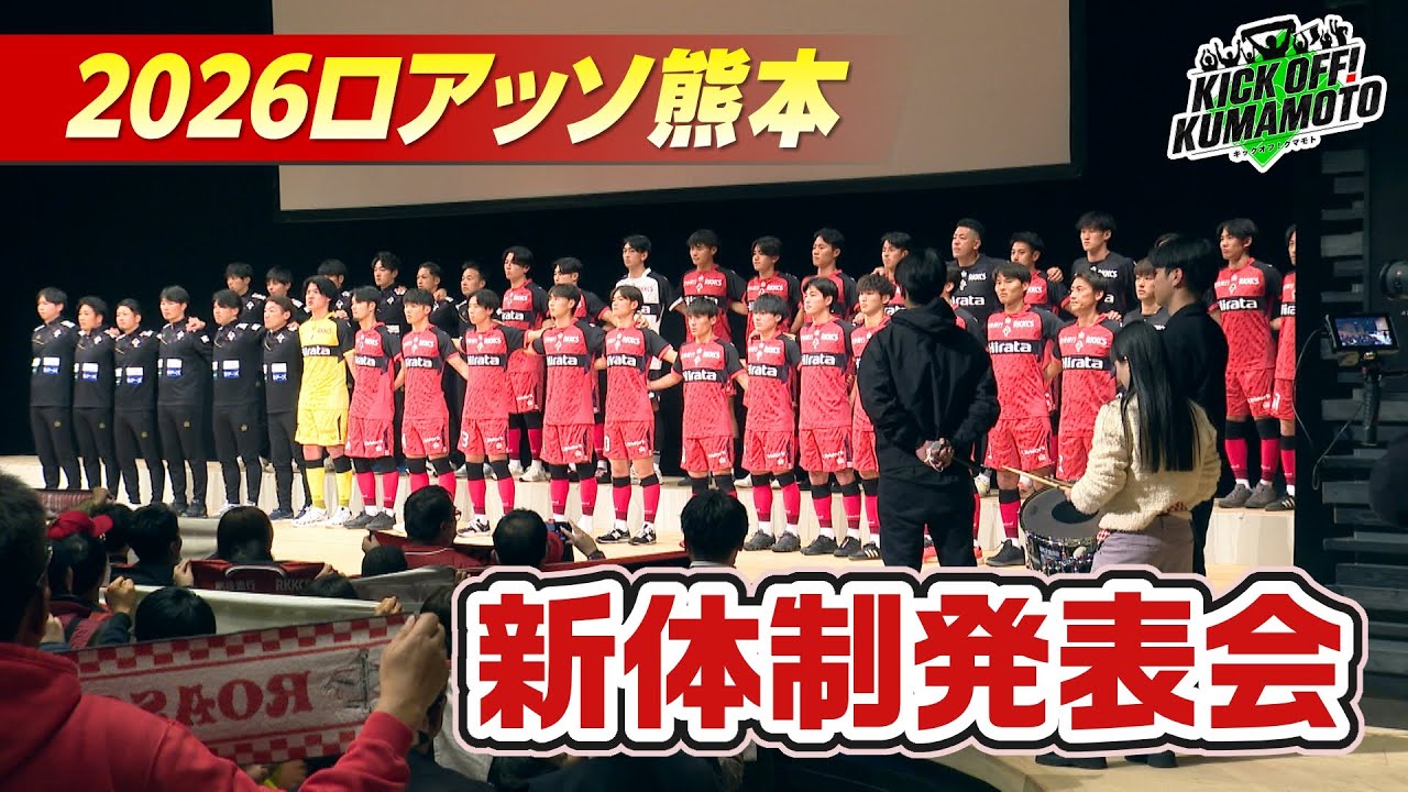 【ロアッソ熊本】①2026ロアッソ熊本新体制発表会②JFA第31回全日本フットサル選手権 九州大会　KICK OFF! KUMAMOTO　2026年1月24日放送回