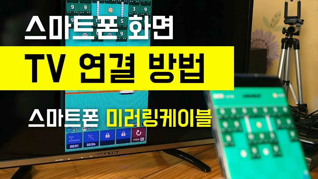 스마트폰 화면 TV로 보는 방법.. 미러링케이블 스마트폰 TV 연결