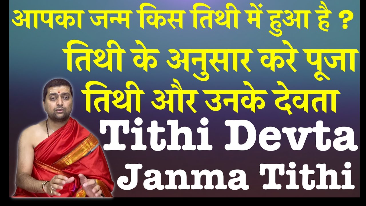 तिथी और देवता | तिथी के देवता | Tithi Aur Devta | जन्मतिथी के देवता की आराधना |