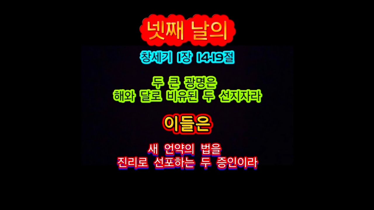 6. ♥ 두 광명체와 별들의 치리(창1:14-19)