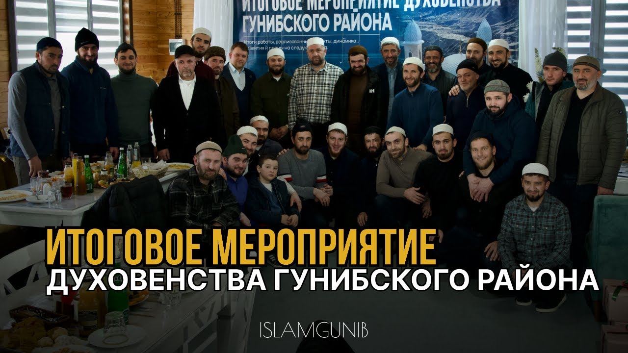Итоговое мероприятие духовенства Гунибского района 2025.