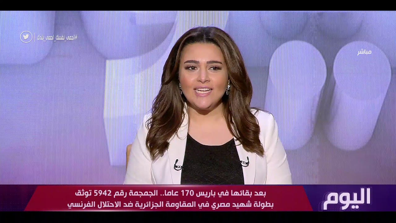 اليوم - بعد بقائها في باريس 170 عاما.. الجمجمة رقم 5942 توثق بطولة شهيد مصري في المقاومة الجزائرية