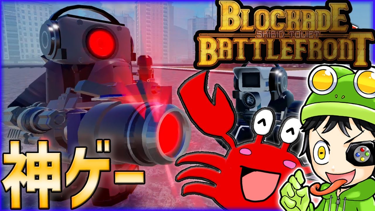 【神ゲー発掘】脅威の再現度！視聴者さんからのリクエストが多かった神ゲーをやってみた【スキビディ封鎖バトルフロント/ST Blockade Battlefront】