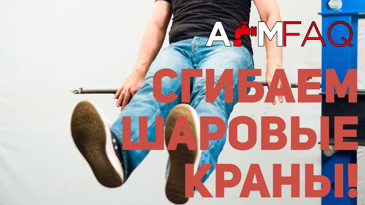 ИСПЫТЫВАЕМ ПРОЧНОСТЬ ШАРОВОГО КРАНА ПРИ ИЗГИБЕ (ЧАСТЬ 1)