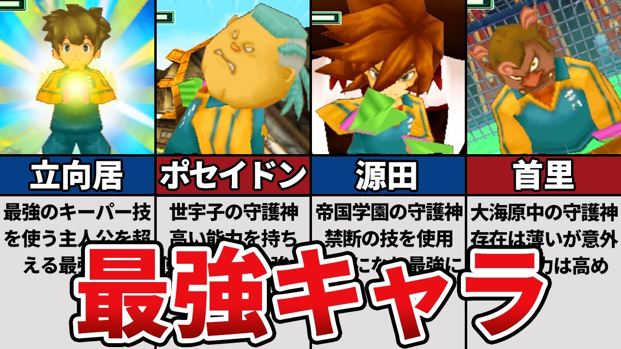 イナズマイレブン2の最強キーパーランキングTOP5