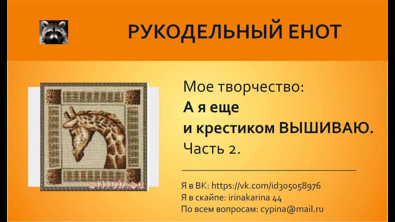 МОЕ РУКОДЕЛИЕ | А я еще и крестиком вышиваю! Часть 2.