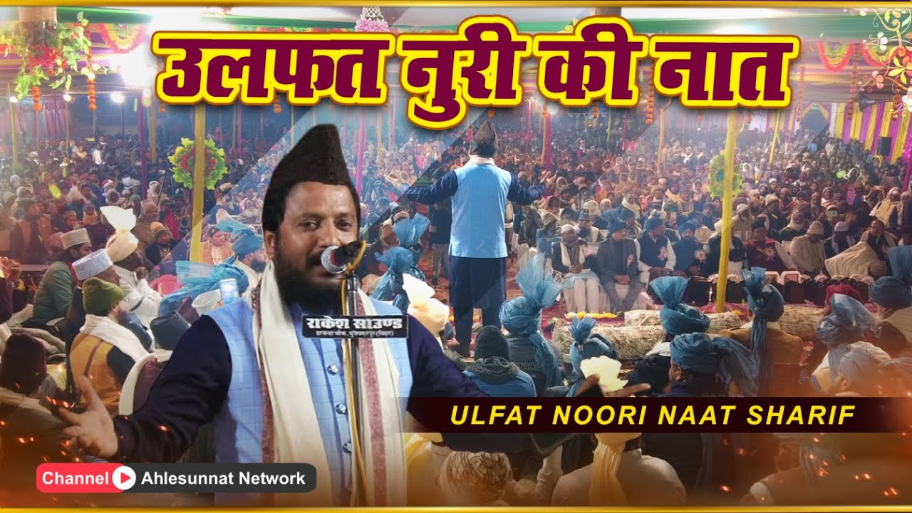 Ulfat Noori Naat Shareef 2026 Ulfat Noori Ki Naat at Dumriyahi