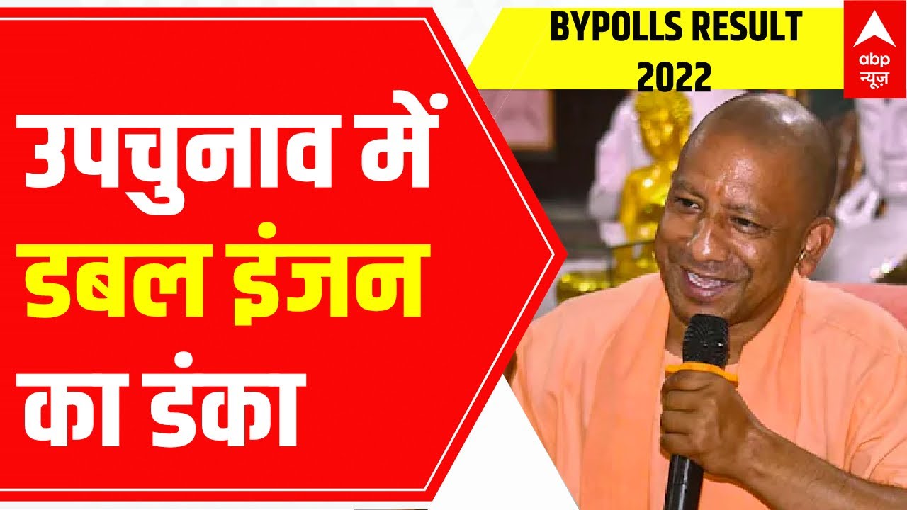 UP Bypolls Result 2022: CM Yogi says, 'ये 2024 चुनाव के दूरगामी संदेश'