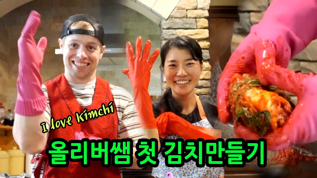 올리버쌤 첫 김치만들기 도전 ! 미국시골생활 Making Kimchi with Oliver