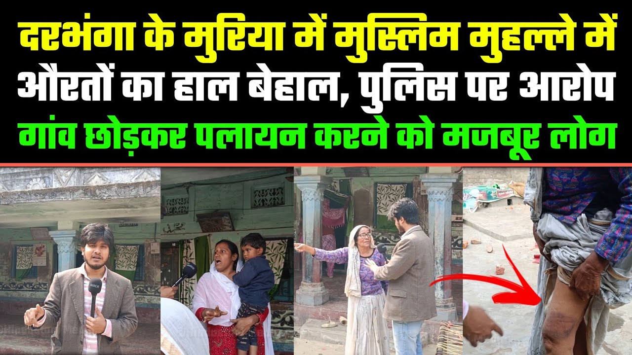Darbhanga Muria में पलायन करने को मजबूर Muslim, घर में ताला लगाकर क्यों भाग रहे सब? Police पर आरोप: